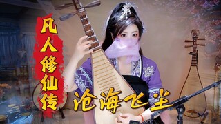 【凡人修仙传】“山水总相逢，来日皆可期。”