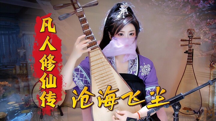 【凡人修仙传】“山水总相逢，来日皆可期。”