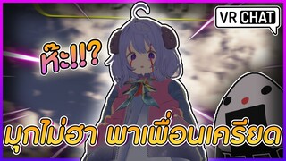 VRChat ไทย : ถึงมุกพี่จะไม่เสี่ยว แต่มุกพี่ก็ยังไม่ฮาอีกด้วย!?