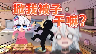 室友半夜掀开我的被子？绝交！气到睡不着的呜米喵