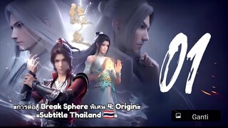 ะการต่อสู้ Break Sphere พิเศษ 4: Origin Eps1 Sub Thai