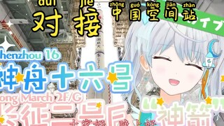 【Mature meat-宇推くりあ】Vtuber luar angkasa menyaksikan Shenzhou 16 berlabuh dengan stasiun luar angkasa 