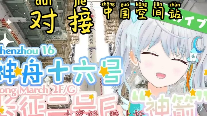 【Mature meat-宇推くりあ】Vtuber luar angkasa menyaksikan Shenzhou 16 berlabuh dengan stasiun luar angkasa 
