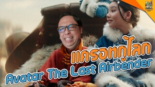 ความรู้สึกหลังดู ( #สปอย ) Avatar The Last Airbender [ #หนอนหนัง ]