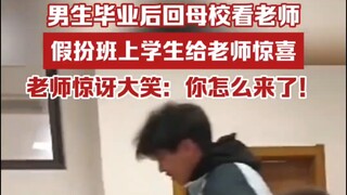 男生毕业回学校看老师，拿着试卷假装学生去问问题