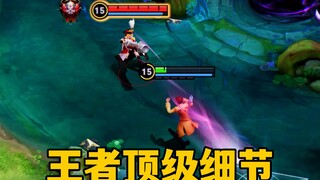 王者“显微级”细节教学：无敌帧的各种玩法！