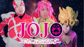 一人硬核神还原《jojo的奇妙冒险：黄金之风》