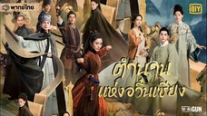 ตํานานแห่งอวิ๋นเซียง ตอนที่ 13