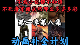 骨王动画里消失的东西【OVERLORD/动画内容补全计划】第一季第八集