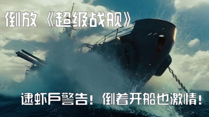【倒放】《超级战舰》一颗赛艇船舶大赛开幕，太平洋上演倒船大戏，倒放也能燃起来！