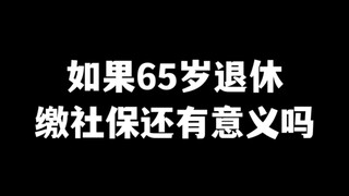 ถ้าเลื่อนอายุเกษียณเป็น 65 ปี การจ่ายประกันสังคมยังมีความหมายอยู่หรือไม่?