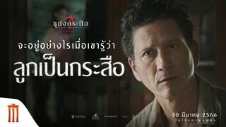 จะอยู่อย่างไรเมื่อรู้ว่าลูกเป็นกระสือ - "น้อย กฤษดา" เป็น "น้อย" ใน แสงกระสือ 2