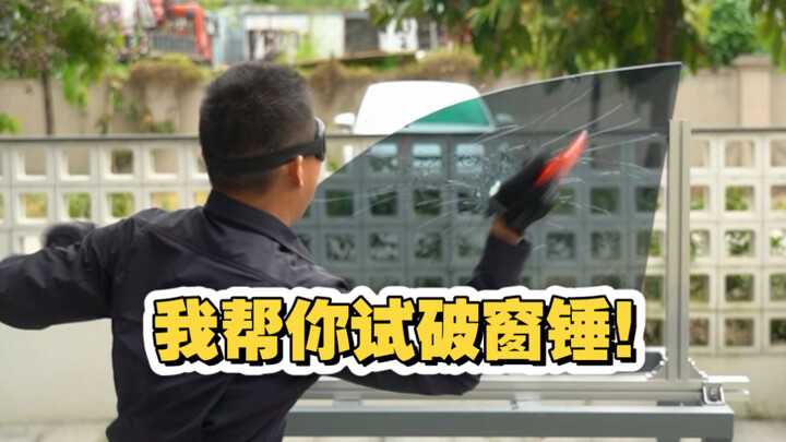 เรามาเป็นตัวแทนมือให้ ลองค้อนทุบกระจกมาให้คุณแล้ว!