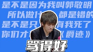 宁愿被骂哭也要炒热度，那我们就再来骂骂爵迹吧！