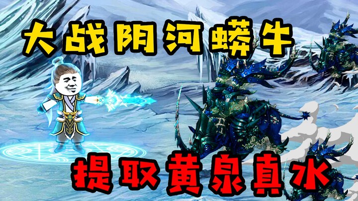 【又帅又狂小林哥3】大战阴河蟒牛，提取黄泉真水修复三宝琉璃灯！