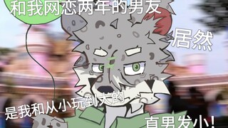网恋两年的男友竟是我的直男发小！ 第一期