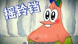 《摇 铃 铛》