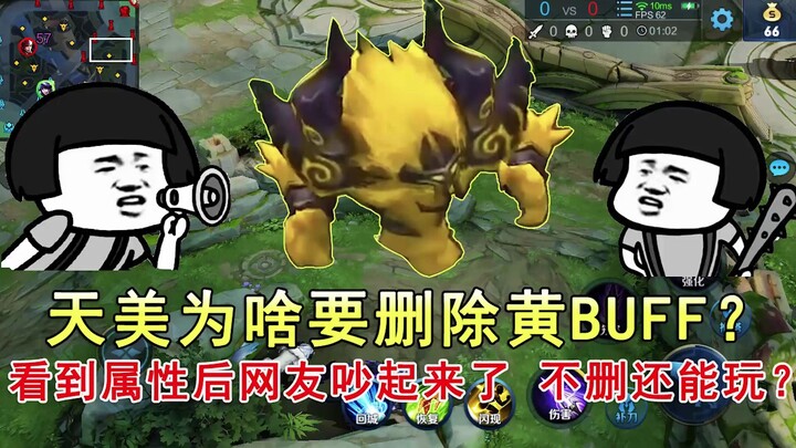 Why did TiMi delete the Yellow Buff? After seeing its stats, netizens started arguing—how could we e