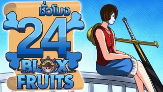 24ชั่วโมง ในBlox Fruit (โหมดยาก) ดาบดำที่พัฒนา ep.3