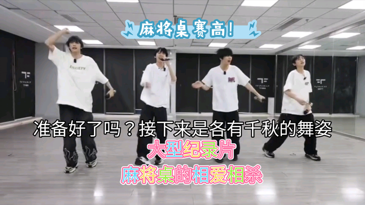 谁能吸引你的注意⚠️麻将桌争奇斗艳相爱相杀都没我的吐槽好看