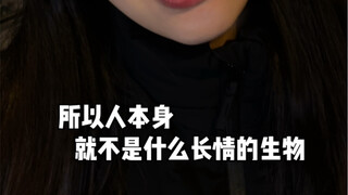 人本身就不是什么长情的生物，结婚的时候拿什么宣誓？