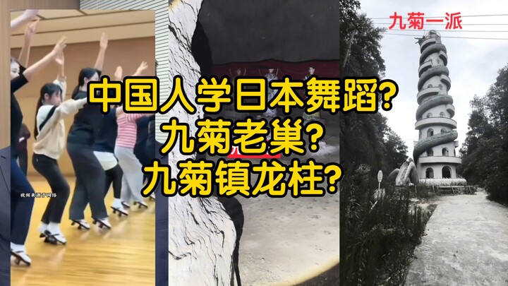 [Debunking] Chinese people learning Japanese dance? Jiuju’s lair? Jiuju Town’s dragon pillar? It’s a