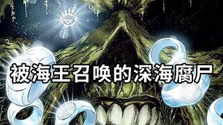 海王绞杀海贼王，哈尔寻找人柱力！超级英雄竟召唤出一头腐肉丧尸