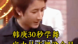 韩庚30秒学舞，实力从不埋没金星