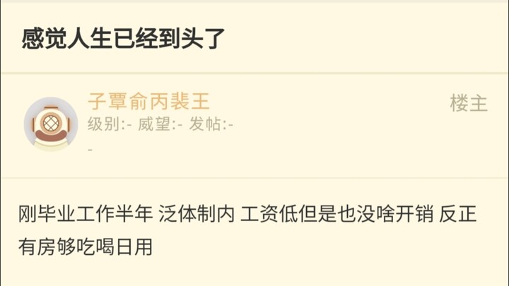 NGA:入编后感觉人生已经到头了…