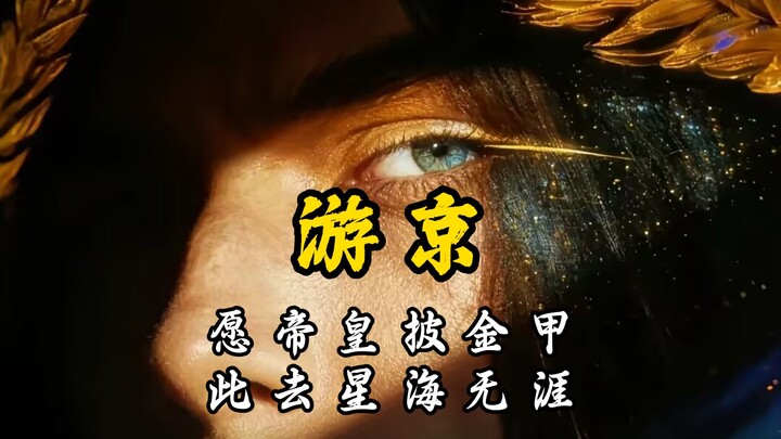May the Emperor don his golden armor, as he journeys forth into the boundless expanse of the stars [