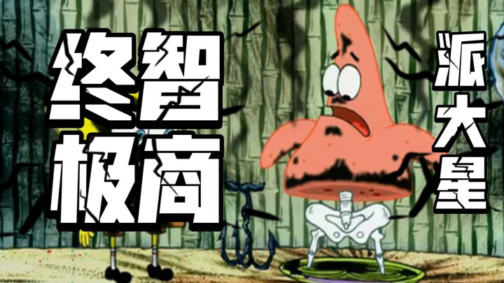 生物终极智商巅峰———派大星