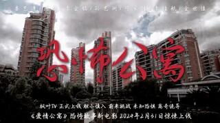 《 恐 怖 公 寓 》大 片 惊 悚 上 映 ！