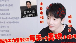 笑不活了！小室日常怼肖战老板系列！每天教你一个离职小技巧！肖战“你是不是不想干啦？”哈哈哈