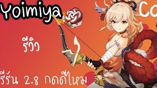 Genshin Impact // รีวิว Yoimiya รีรัน 2.8 กดดีไหม