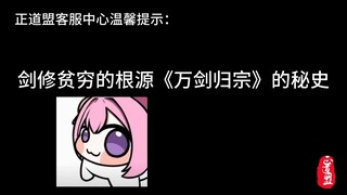 难怪剑修这么穷苦，算是找到原因了...