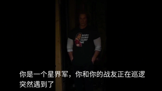 你是一个星界军，你和你的战友在巡逻，突然遇到了……