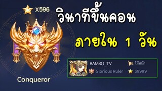 ROV วินาทีขึ้นแรงค์คอนภายใน 1 วัน!!