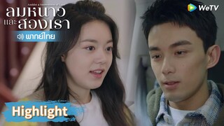 【พากย์ไทย】หลินอี้หยางบินลัดฟ้ามาหาแฟน | Highlight EP16 | ลมหนาวและสองเรา | WeTV