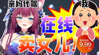 在亲妈代驾时喊岳母，提亲成功率100%！