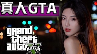 【真人GTA】要 不 要 吧