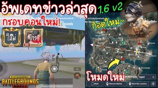 Pubg 📲 อัพเดทข่าวล่าสุด 1.6 v2 โหมดใหม่ กรอบคอนใหม่ ชุดน้องก็อตใหม่
