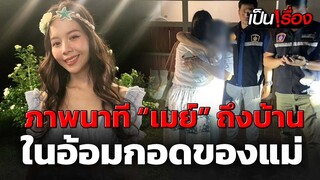 เจอแล้ว "เมย์ จีระนันท์" นักร้องดังยุค90 หลังแม่ประกาศตามหาตัว | เป็นเรื่อง