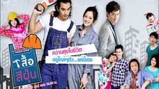 สามหัวใจเสริมใยเหล็ก EP.13