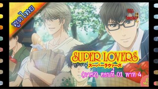 Super Lovers S2 (ภาค2) ตอนที่ 01 พาท4