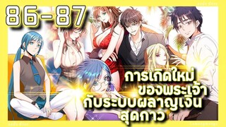 อ่านมังงะ | เกิดใหม่ของพระเจ้าระบบผลาญเงินสุดกาว ตอนที่ 86-87