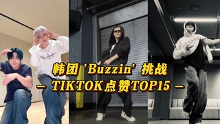 【Buzzin】黄铉辰赶上末班车直冲200W赞！NI-KI突破300W赞！Koko唯一女爱豆！韩团 'Buzzin' 挑战 TIKTOK点赞TOP15