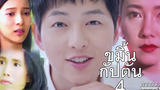 พากย์นรกEP4 "ขมิ้น กัปตัน" ตอน คุณอุบลจะไปไหน