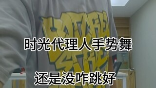时光代理人手势舞完整版跳的真的不咋已尽力