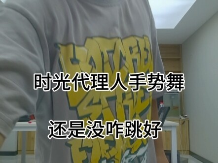 时光代理人手势舞完整版跳的真的不咋已尽力