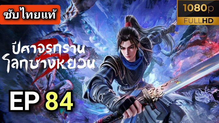 ซีซั่น 3 ตอนที่ 18 (84) ปีศาจรุกรานโลกชางหยวน ( ซับไทย )
